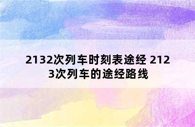 2132次列车时刻表途经 2123次列车的途经路线